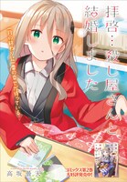 「拝啓…殺し屋さんと結婚しました」より。