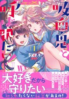 「吸血鬼と呼ばれたい！」1巻帯付き