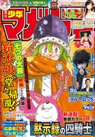 週刊少年マガジン9号