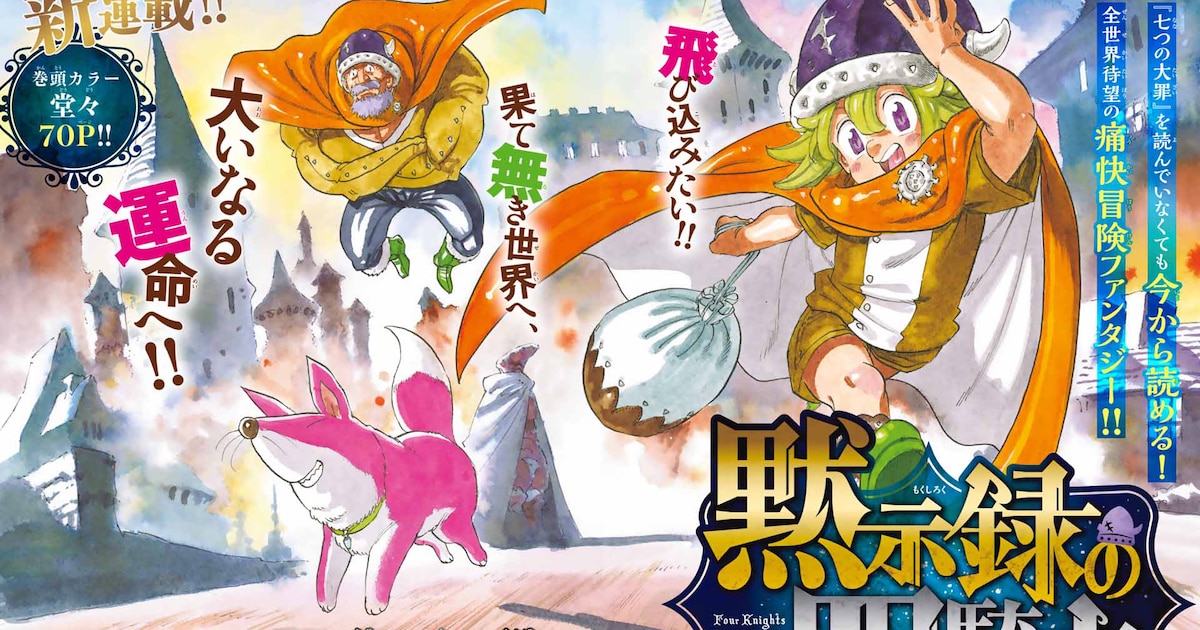 鈴木央「七つの大罪」の“正統続編”となる新連載「黙示録の四騎士」が週 