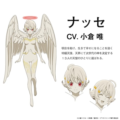 ナッセのキャラクター画像。(c)大場つぐみ・小畑健／集英社・プラチナエンド製作委員会