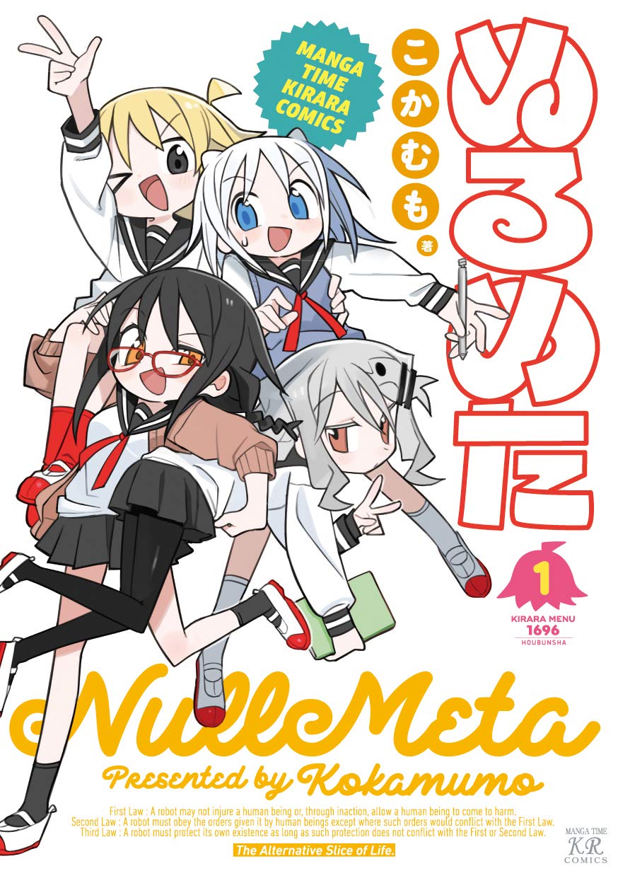 「ぬるめた」1巻帯なし