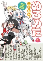 「ぬるめた」1巻帯付き