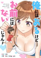 「俺にはあるけどお前にはないじゃん」メインビジュアル