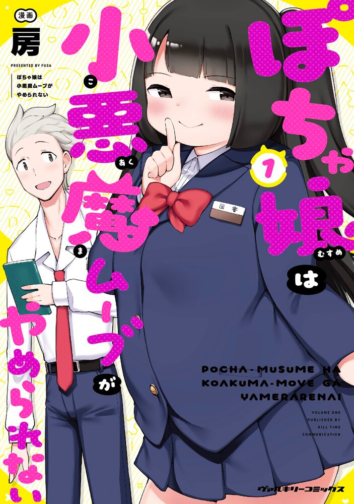 「ぽちゃ娘は小悪魔ムーブがやめられない」1巻