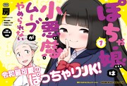 「ぽちゃ娘は小悪魔ムーブがやめられない」1巻のPOP。