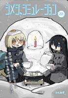 「シメジ シミュレーション」より。