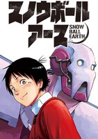 「スノウボールアース」イラスト