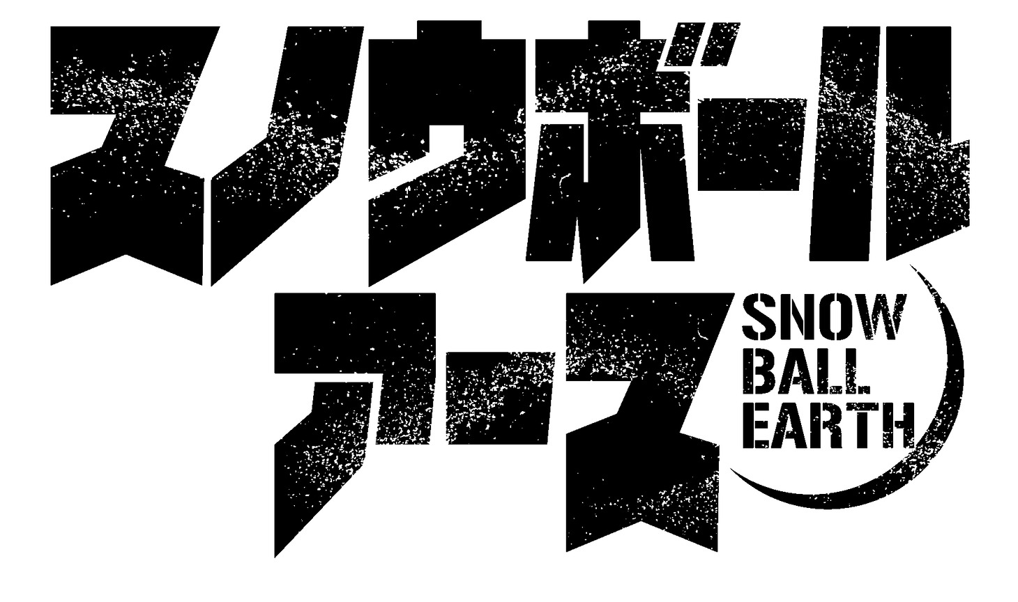 「スノウボールアース」ロゴ