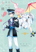 「大罪竜なんて大嫌い！」1巻