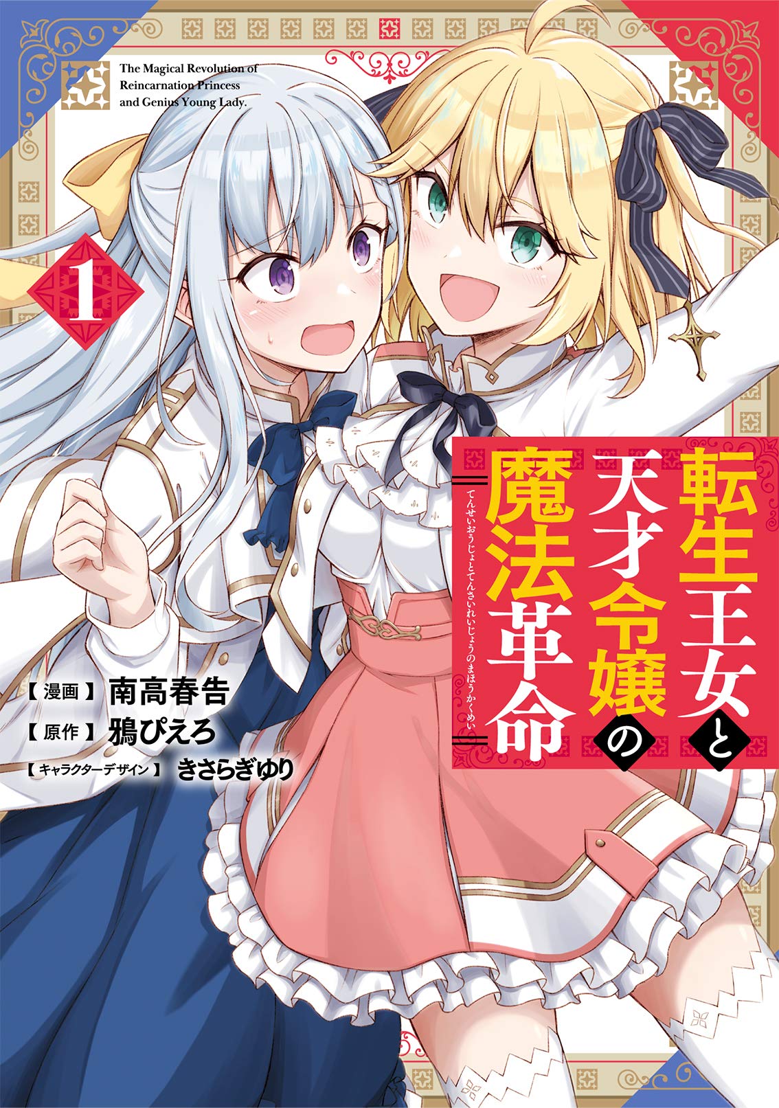 「転生王女と天才令嬢の魔法革命」1巻