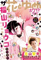 ザ花とゆめ3月1日号