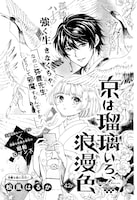 松風はるか「京は瑠璃いろ、浪漫色」の扉ページ。