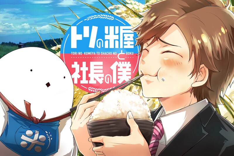 「トリの米屋と社長の僕」バナー