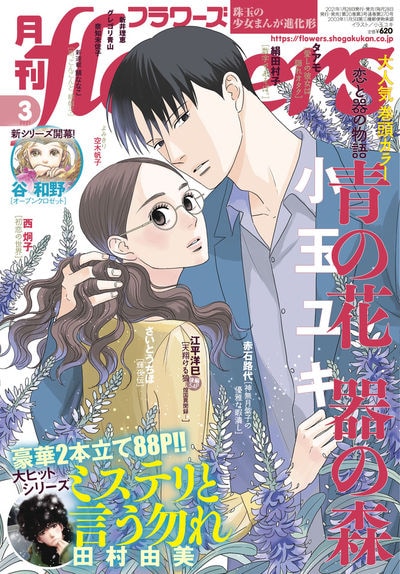 月刊flowers3月号