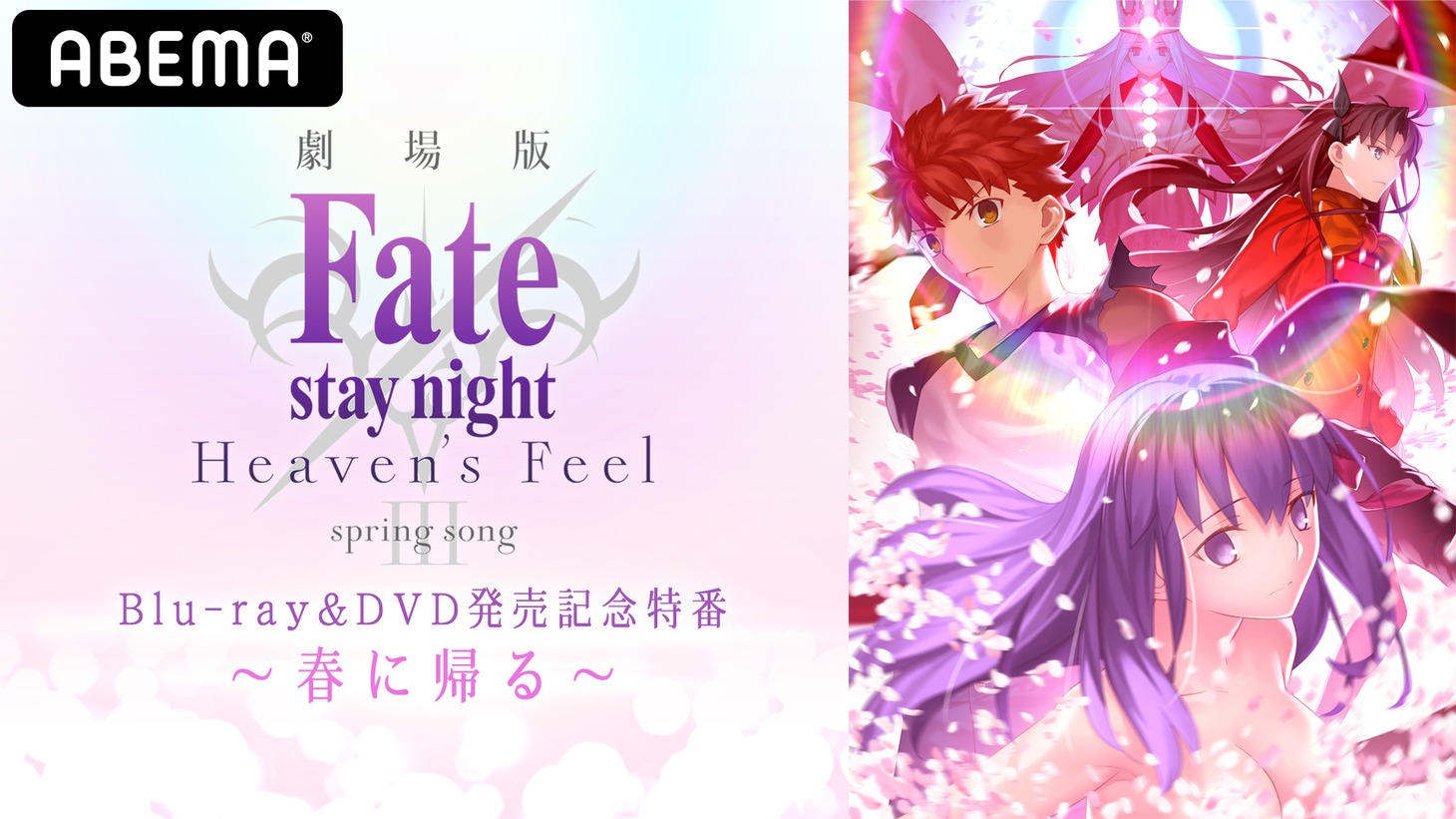 「劇場版『Fate/stay night [Heaven's Feel]』III.spring song Blu-ray&DVD発売記念特番～春に帰る～」バナー