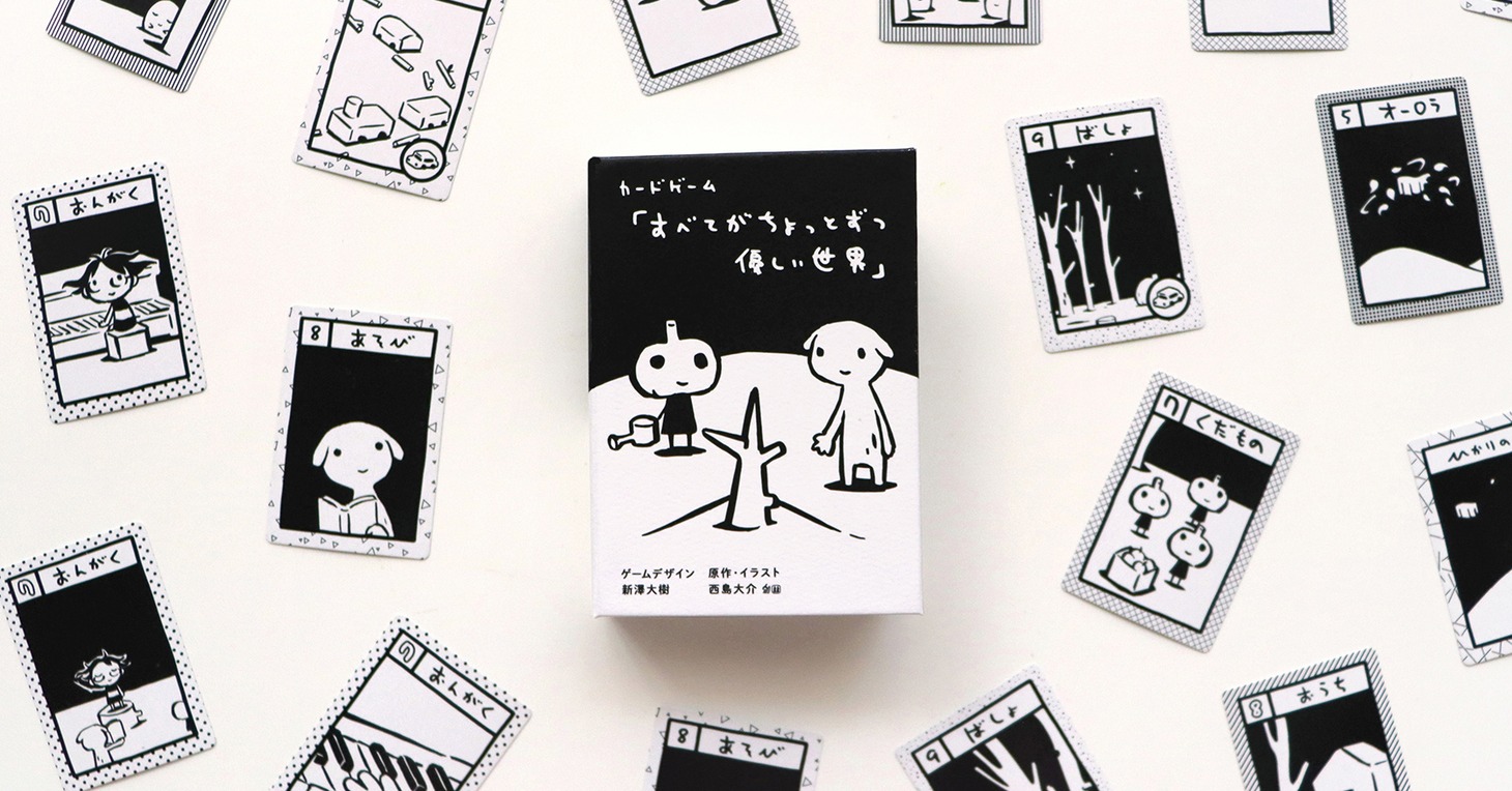 カードゲーム「すべてがちょっとずつ優しい世界」。
