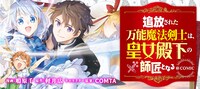 「追放された万能魔法剣士は、皇女殿下の師匠となる@COMIC」バナー