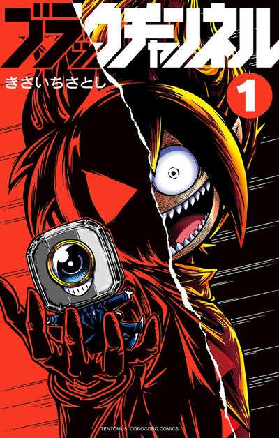「ブラックチャンネル」1巻