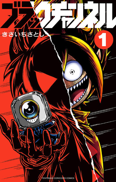 「ブラックチャンネル」1巻