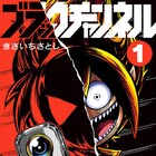 悪魔のYouTuberが人間たちの裏側暴く!アニメも配信中「ブラックチャンネル」1巻