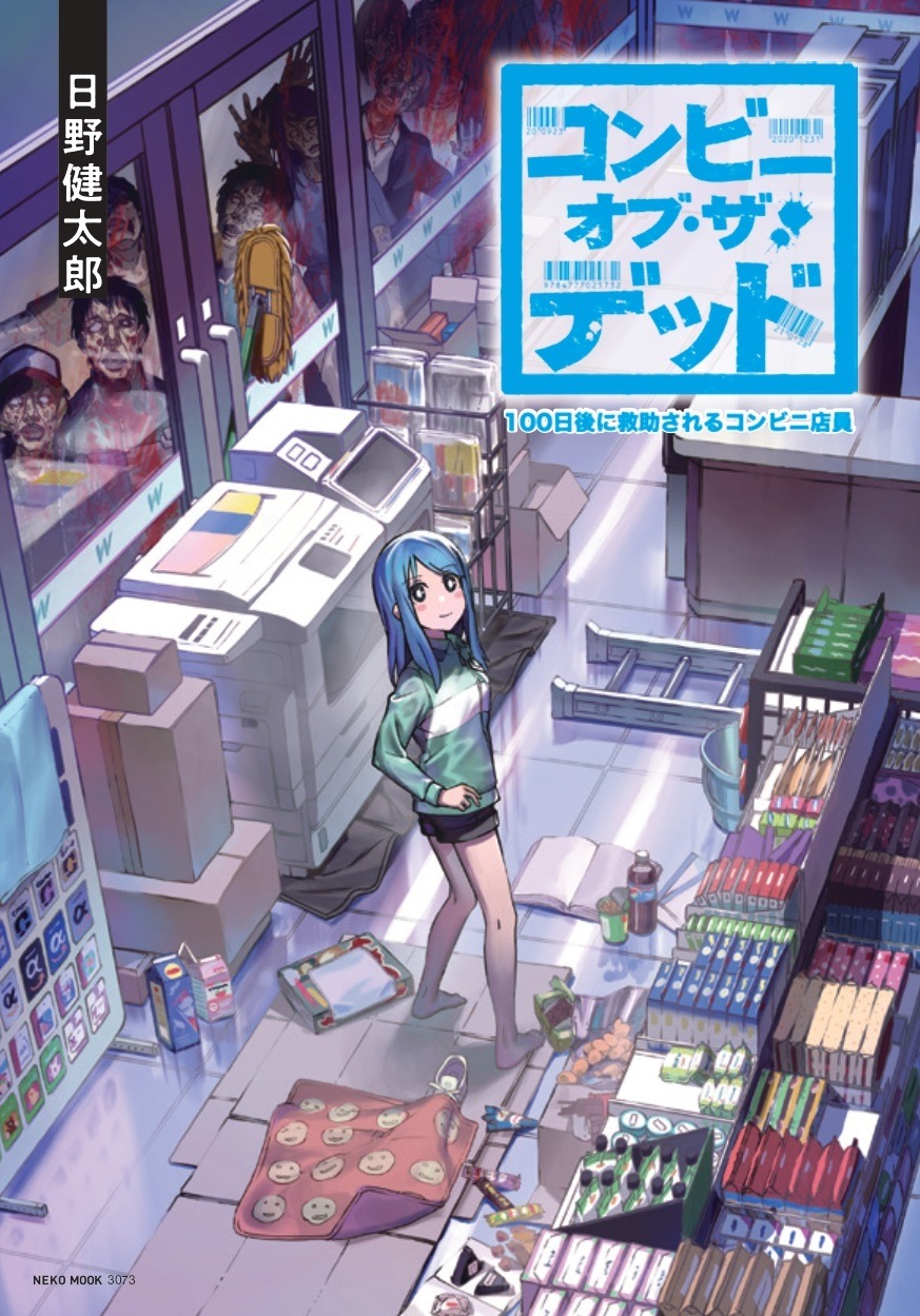 「コンビニ・オブ・ザ・デッド〜100日後に救助されるコンビニ店員」