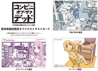 「コンビニ・オブ・ザ・デッド〜100日後に救助されるコンビニ店員」の購入特典。