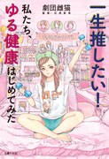 「一生推したい！私たち、ゆる健康はじめてみた」