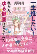 10年後も元気にオタ活できますか？「推し武道」平尾アウリが劇団雌猫の新作表紙描く
