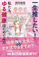 「一生推したい！私たち、ゆる健康はじめてみた」帯付き