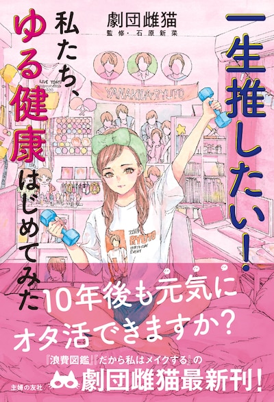 「一生推したい！私たち、ゆる健康はじめてみた」帯付き