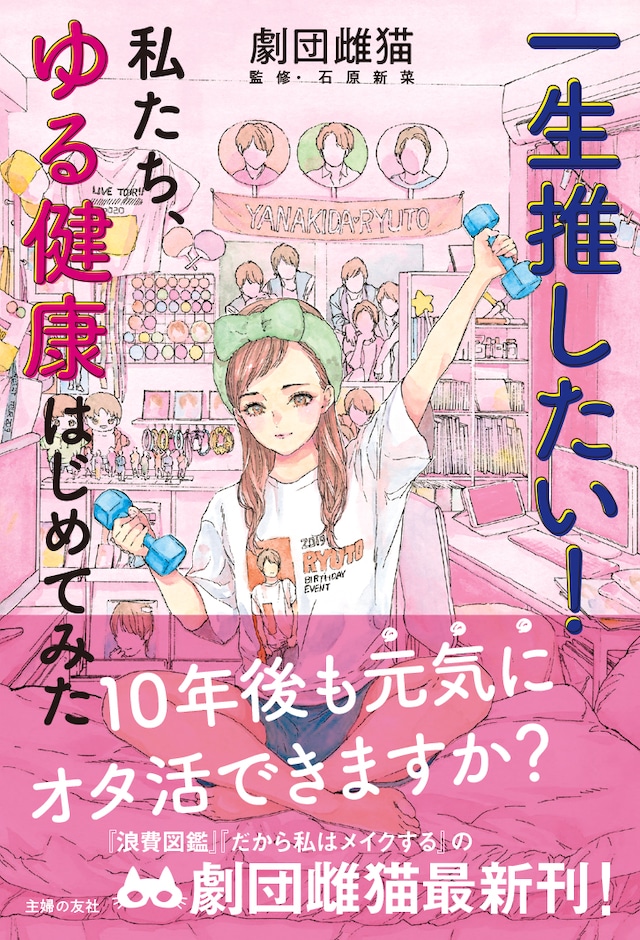 「一生推したい！私たち、ゆる健康はじめてみた」帯付き