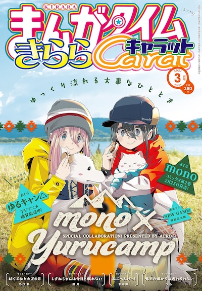 まんがタイムきららキャラット3月号は、表紙も「mono」と「ゆるキャン△」のコラボビジュアルになっている。