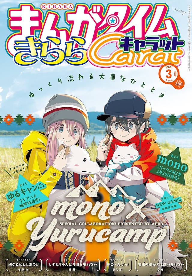 まんがタイムきららキャラット3月号は、表紙も「mono」と「ゆるキャン△」のコラボビジュアルになっている。