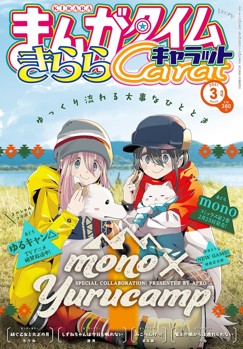 まんがタイムきららキャラット3月号は、表紙も「mono」と「ゆるキャン△」のコラボビジュアルになっている。