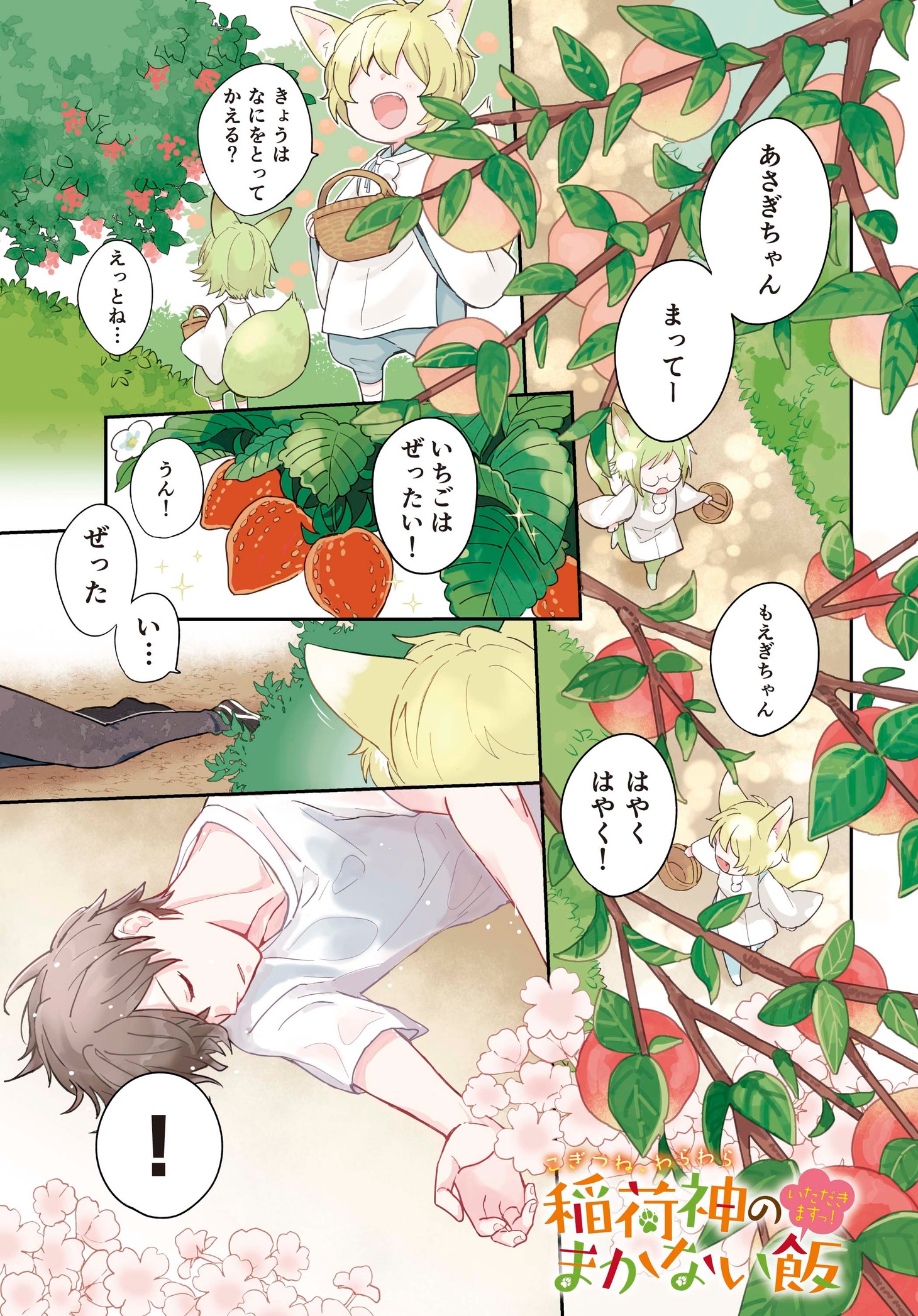 「こぎつね、わらわら 稲荷神のまかない飯 いただきますっ！」より。