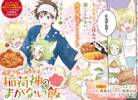 「こぎつね、わらわら 稲荷神のまかない飯 いただきますっ！」より。