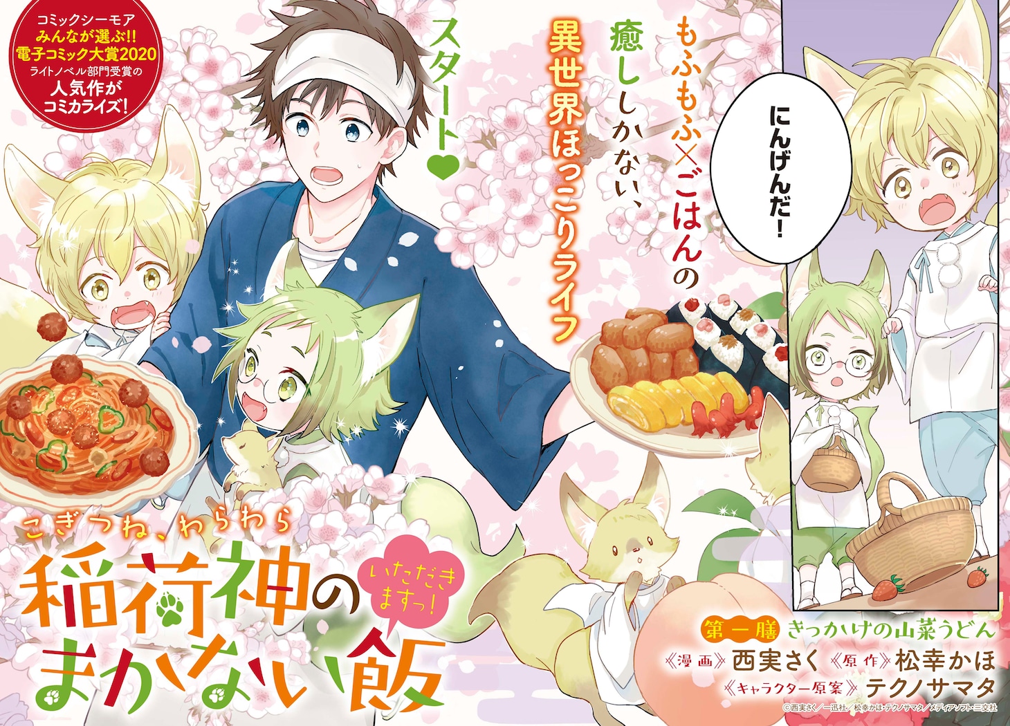 「こぎつね、わらわら 稲荷神のまかない飯 いただきますっ！」より。
