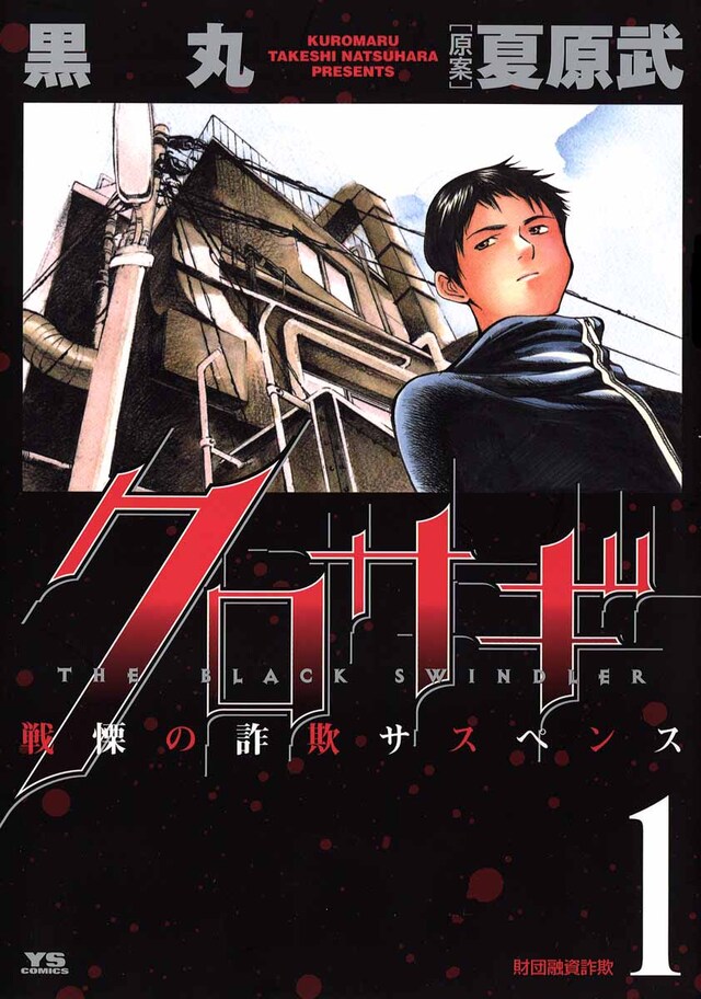 「クロサギ」1巻 (c)黒丸・夏原武／小学館