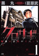 「クロサギ」1巻 (c)黒丸・夏原武/小学館