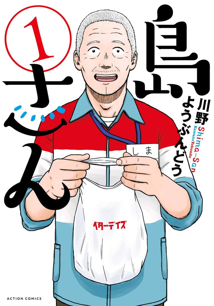島さん 1巻 深夜のコンビニで働くおじいさんが主人公の温かいヒューマンドラマ コミックナタリー