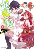 小説「進化の実～知らないうちに勝ち組人生～」1巻