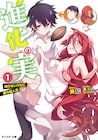 異世界ファンタジー「進化の実~知らないうちに勝ち組人生~」TVアニメ化