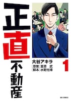 「正直不動産」1巻 (c)大谷アキラ・夏原武・水野光博／小学館「ビッグコミック」連載中