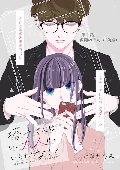 「塔子さんはいい大人じゃいられない」ビジュアル