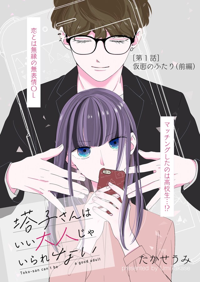 「塔子さんはいい大人じゃいられない」ビジュアル