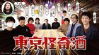 ドラマ「東京怪奇酒」ゲスト出演者に清野とおる、松原タニシ、大島てる、R-指定ら