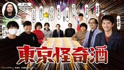 ドラマ「東京怪奇酒」ゲスト出演者に清野とおる、松原タニシ、大島てる、R-指定ら