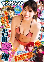 週刊ヤングジャンプ9号