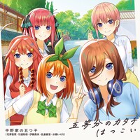 「五等分のカタチ / はつこい」